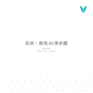 云米泉先AI净水器Cross 3 1000G+